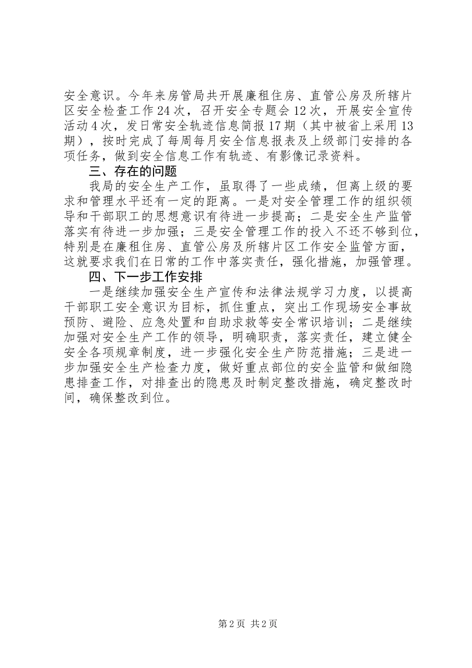 乡镇房管局年度安全生产工作总结的报告_第2页