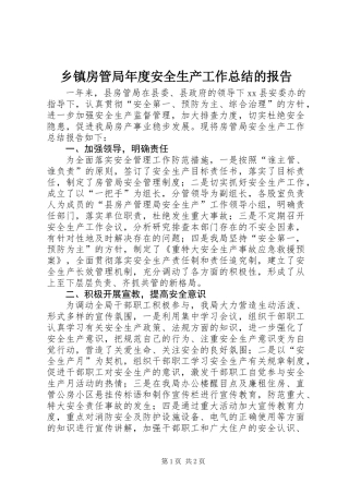 乡镇房管局年度安全生产工作总结的报告