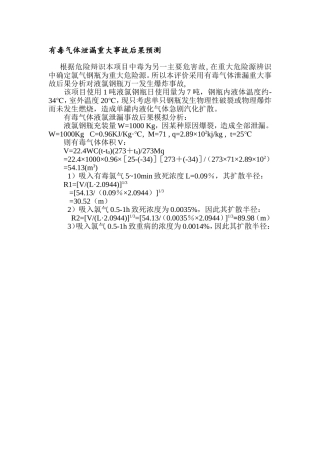 有毒气体泄漏重大事故后果预测