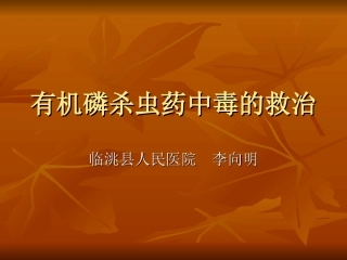 有机磷杀虫药中毒的救治