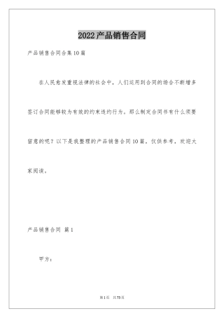 2024产品销售合同_522