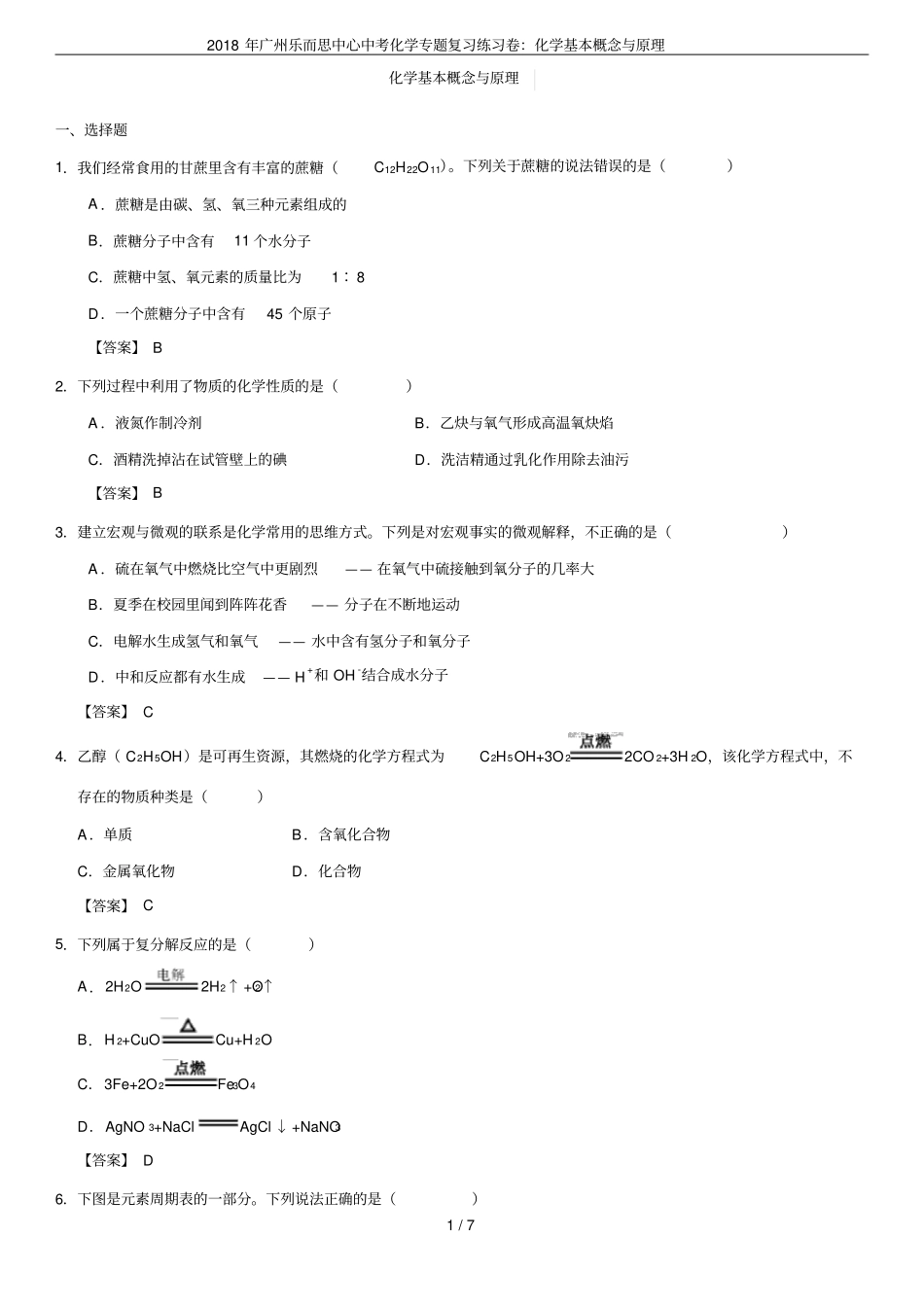 2018年广州乐而思中心中考化学专题复习练习卷：化学基本概念与原理_第1页