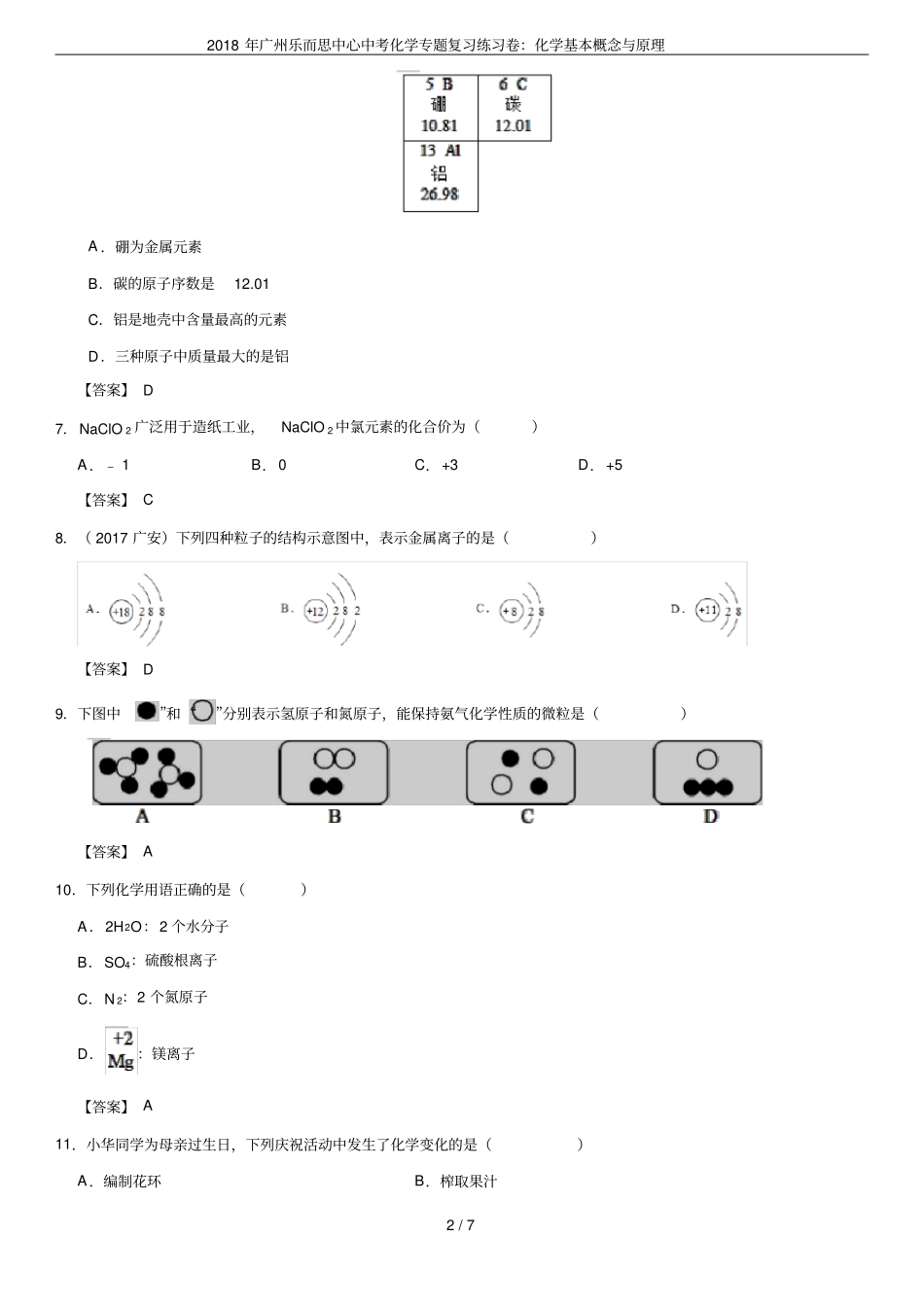 2018年广州乐而思中心中考化学专题复习练习卷：化学基本概念与原理_第2页