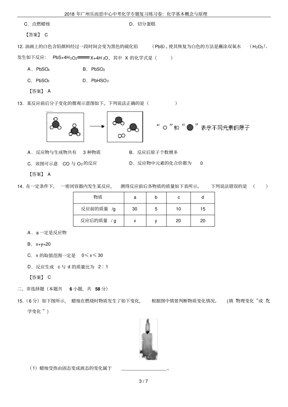 2018年广州乐而思中心中考化学专题复习练习卷：化学基本概念与原理_第3页