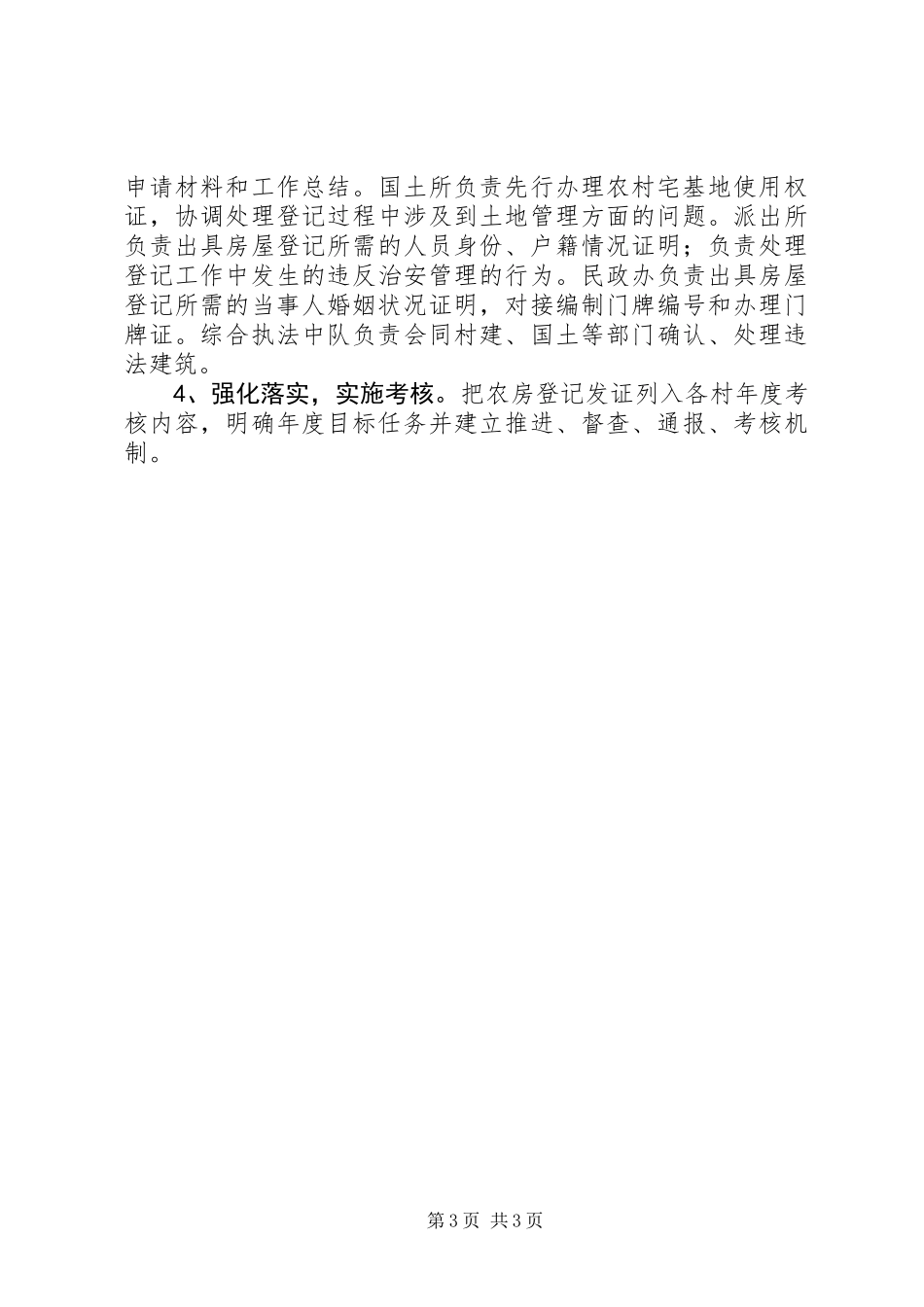 乡镇房屋登记工作计划_第3页