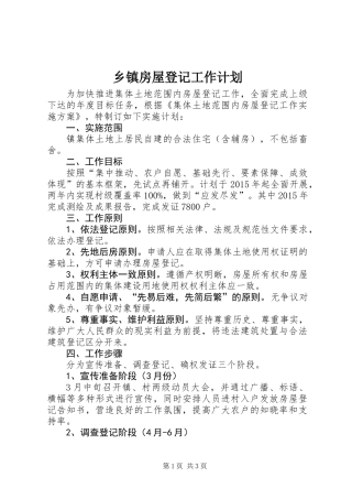 乡镇房屋登记工作计划