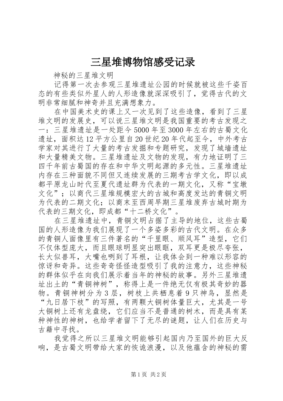 三星堆博物馆感受记录 _第1页