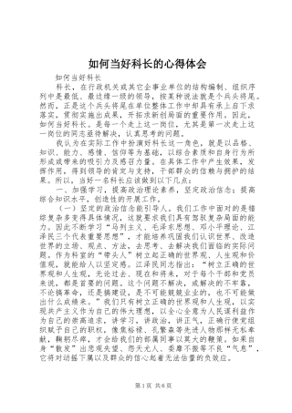如何当好科长的心得体会 