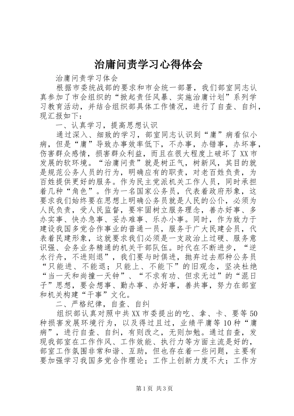 治庸问责学习心得体会 _第1页