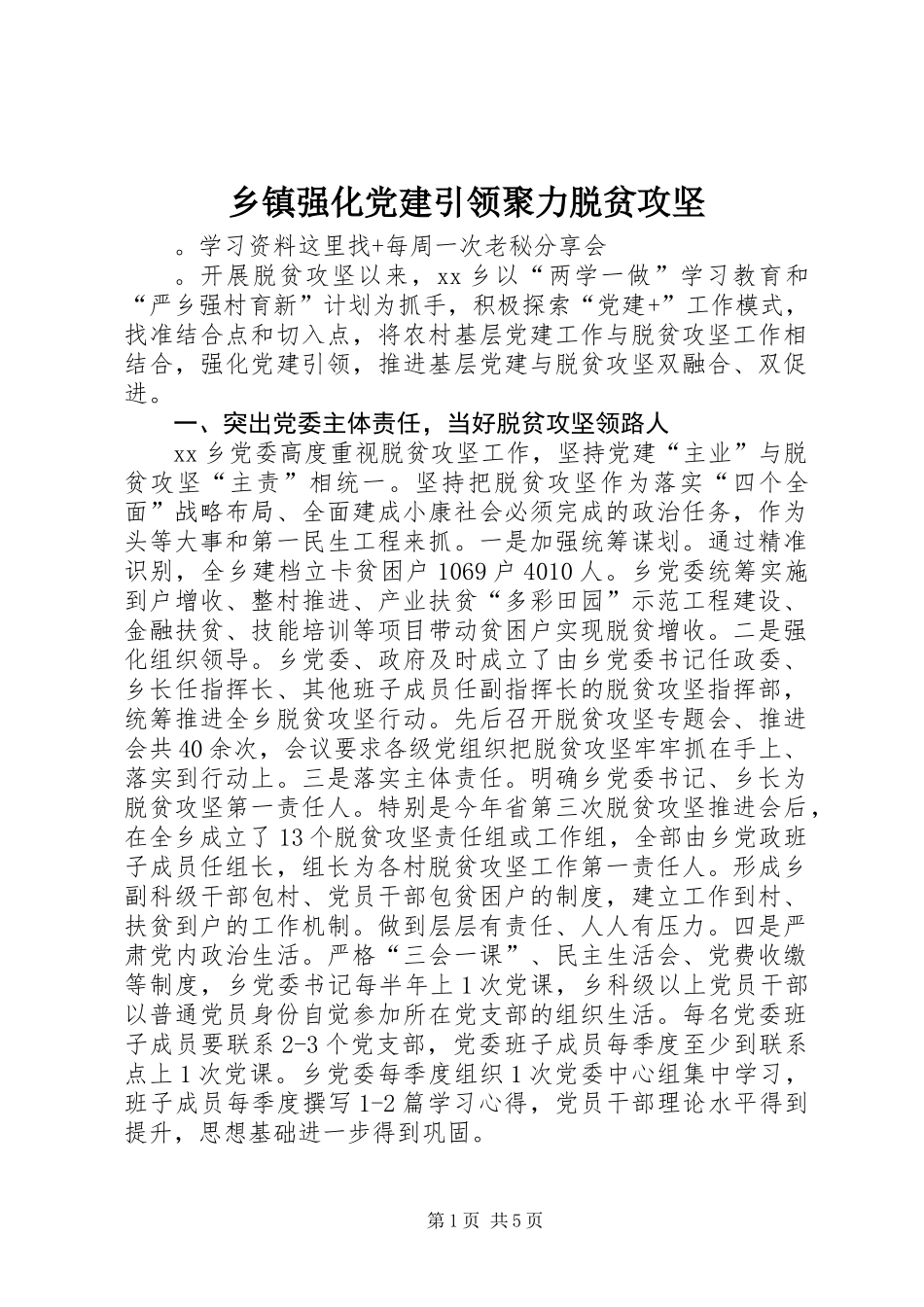 乡镇强化党建引领聚力脱贫攻坚_第1页