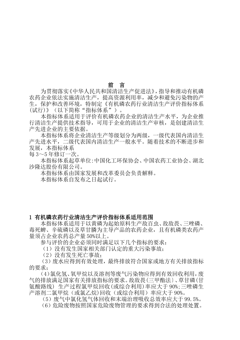 有机磷农药行业清洁生产评价指标体系-工业资源委_第2页