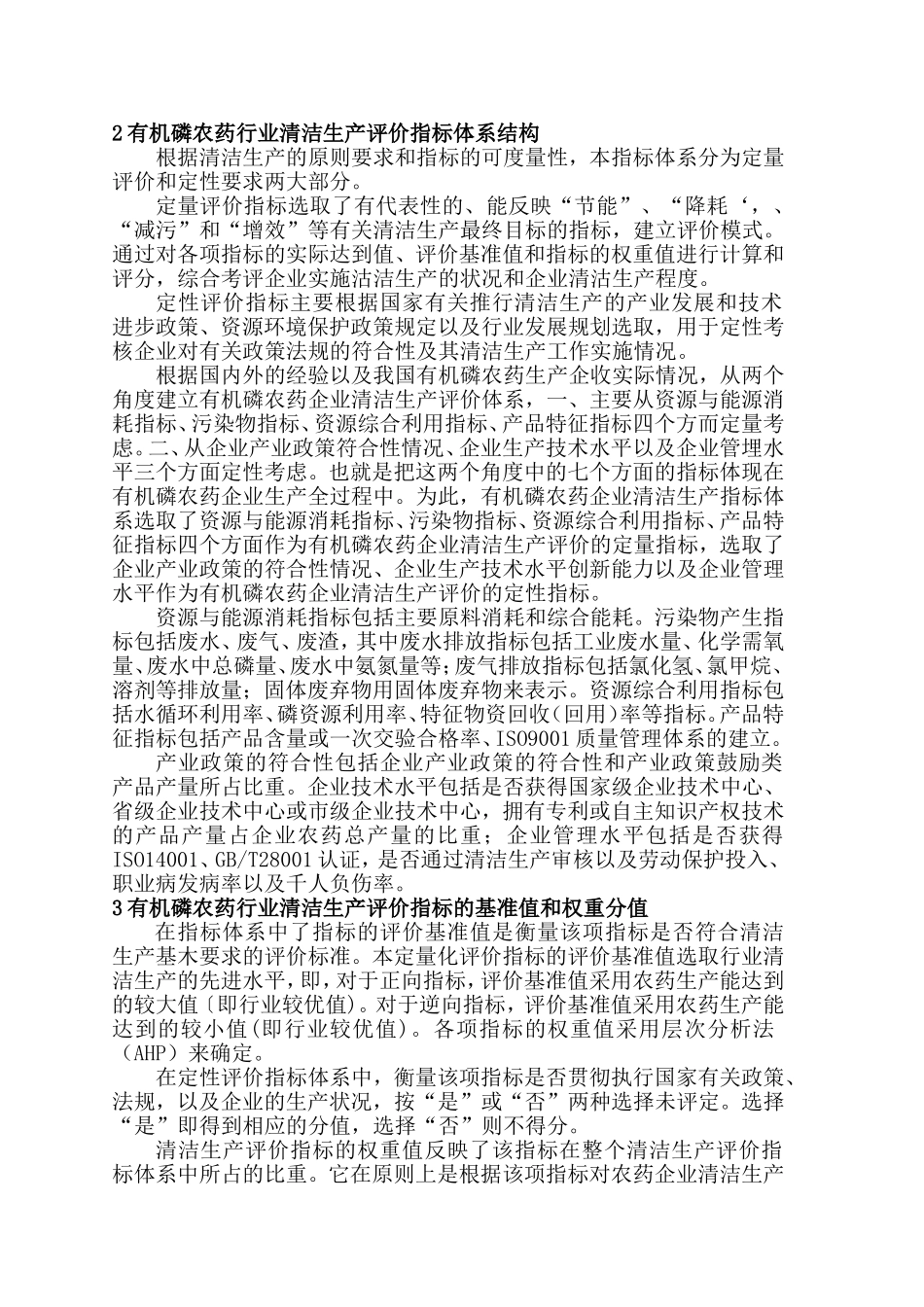 有机磷农药行业清洁生产评价指标体系-工业资源委_第3页