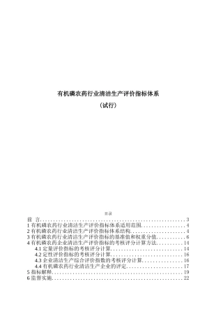 有机磷农药行业清洁生产评价指标体系-工业资源委