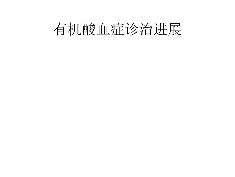 有机酸血症诊治进展_第1页
