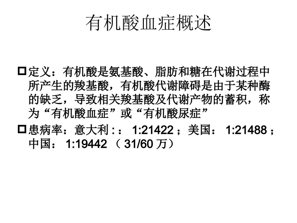 有机酸血症诊治进展_第3页