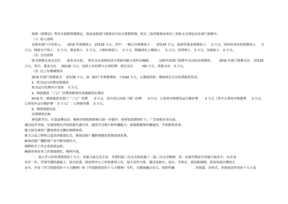 2018年广播电视台预算信息公开_第3页
