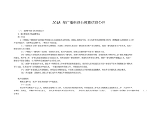 2018年广播电视台预算信息公开