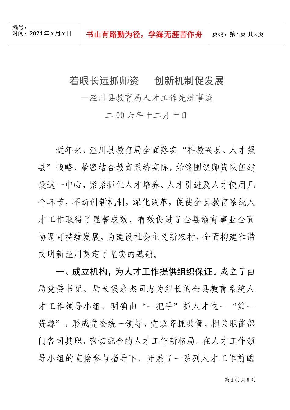 泾川县教育局人才工作先进事迹概述_第1页