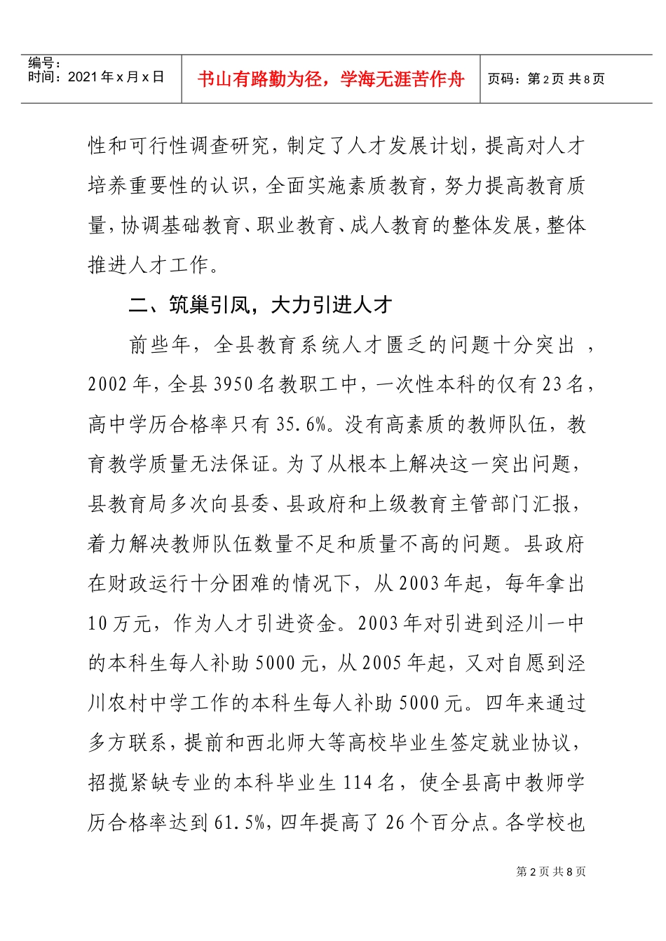泾川县教育局人才工作先进事迹概述_第2页