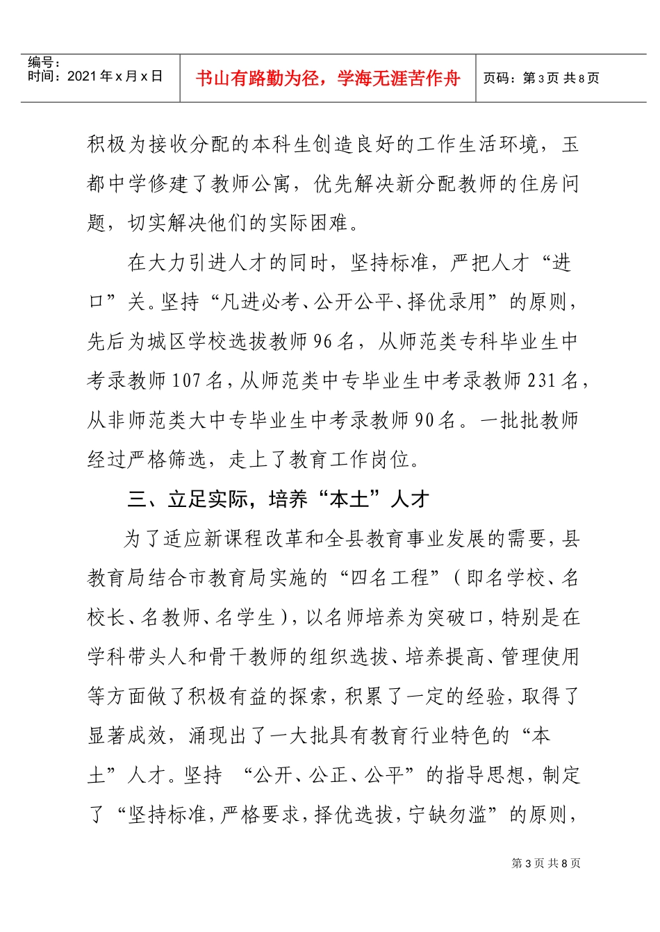 泾川县教育局人才工作先进事迹概述_第3页