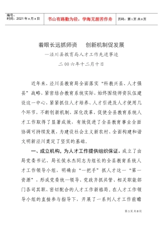 泾川县教育局人才工作先进事迹概述