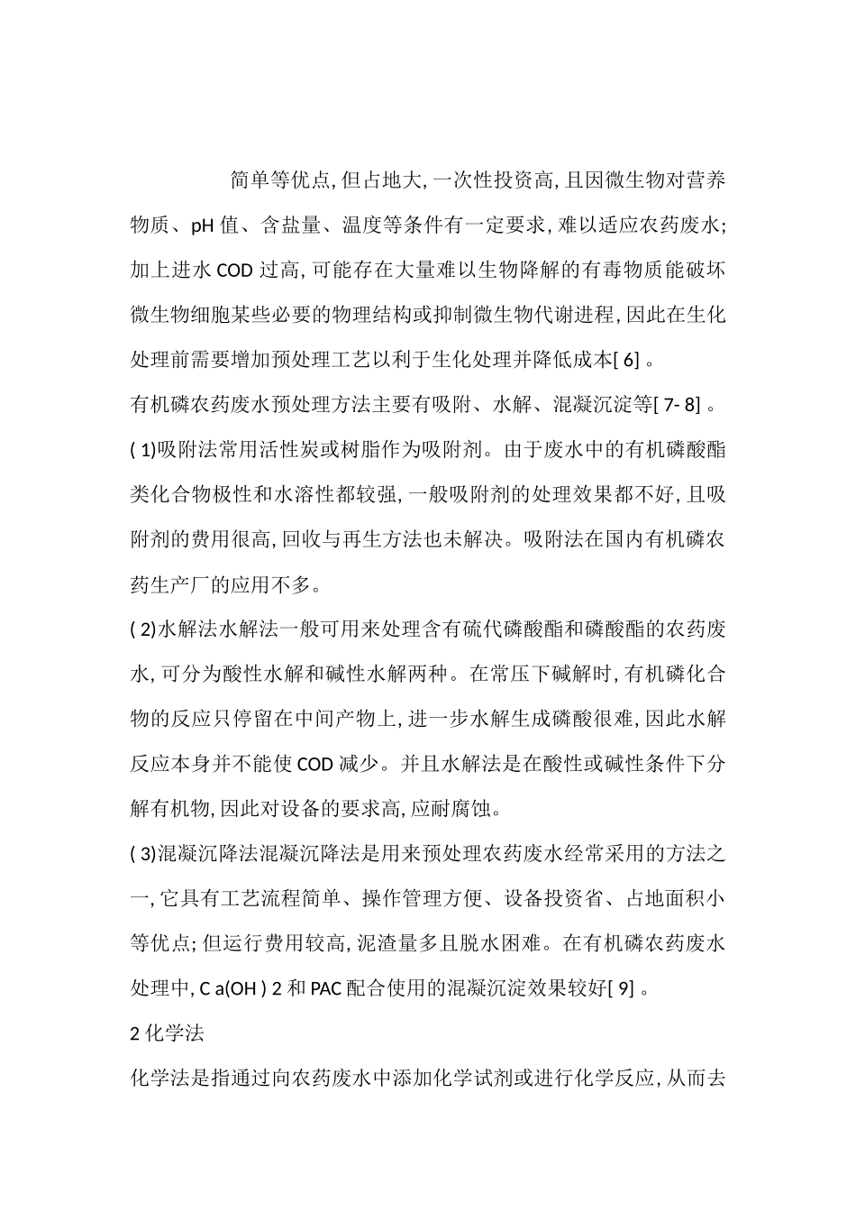 有机磷农药废水处理技术进展_第3页