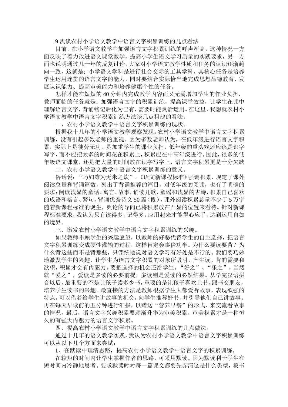 论文浅谈农村小学语文教学中语言文字积累训练的几点看法_第1页