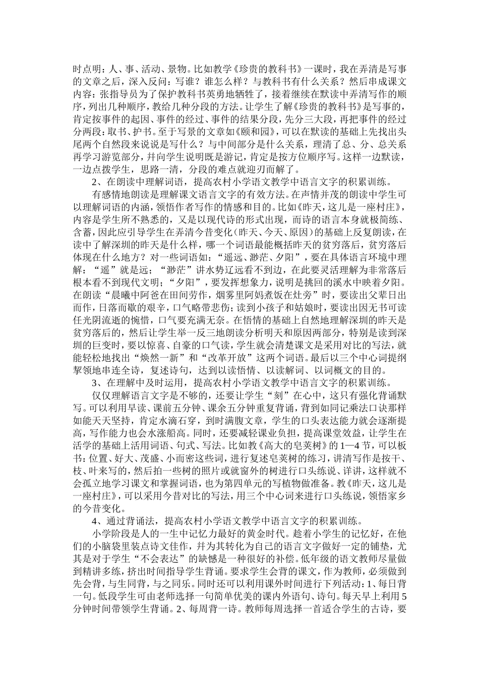 论文浅谈农村小学语文教学中语言文字积累训练的几点看法_第2页