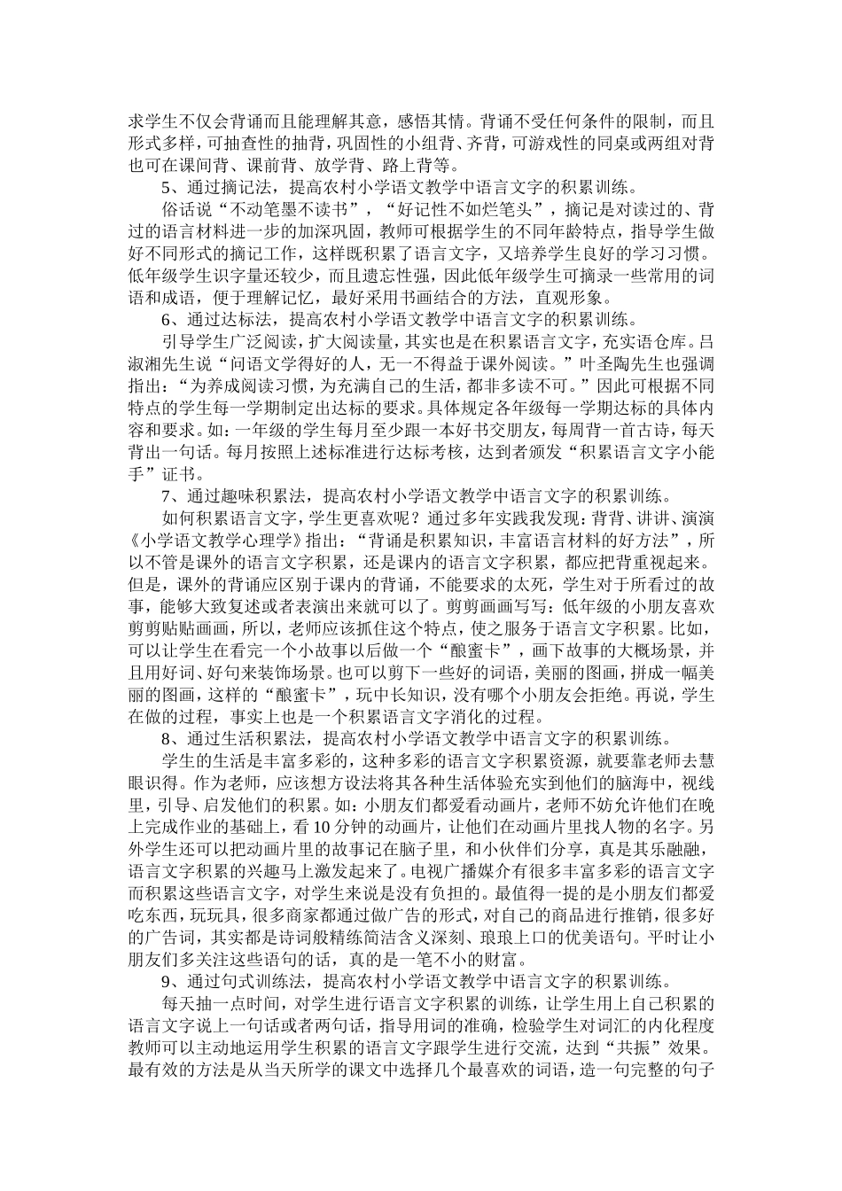 论文浅谈农村小学语文教学中语言文字积累训练的几点看法_第3页