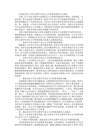 论文浅谈农村小学语文教学中语言文字积累训练的几点看法