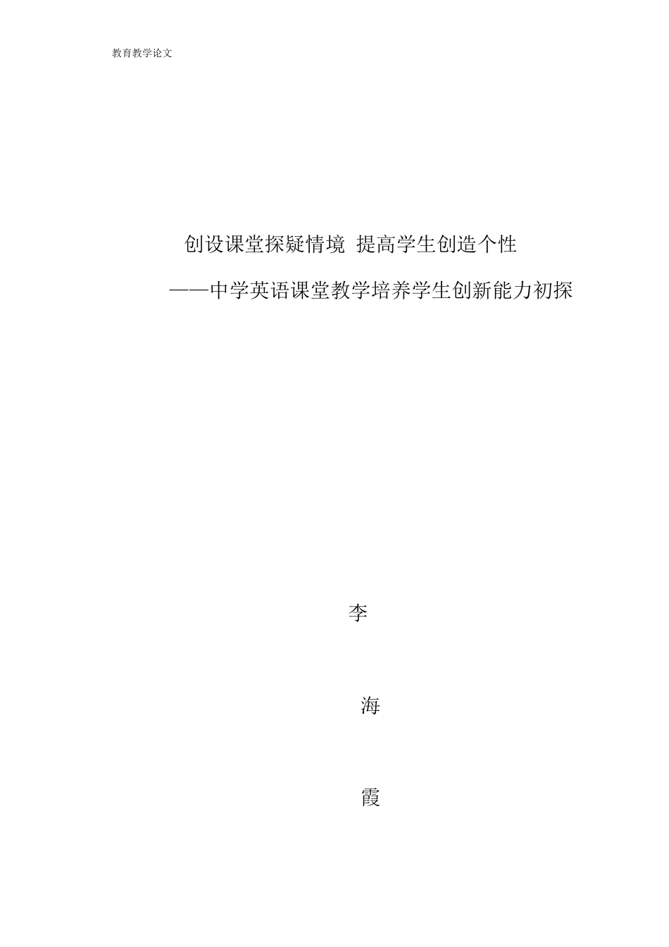 创设探疑情境提高学生创造个性_第1页