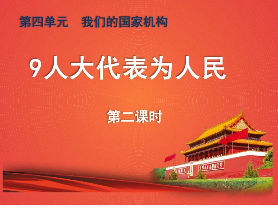 五年级下册道德与法制课件-9《人大代表为人民》第二课时部编版(共22张PPT)_第1页