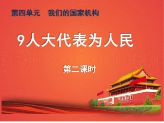 五年级下册道德与法制课件-9《人大代表为人民》第二课时部编版(共22张PPT)