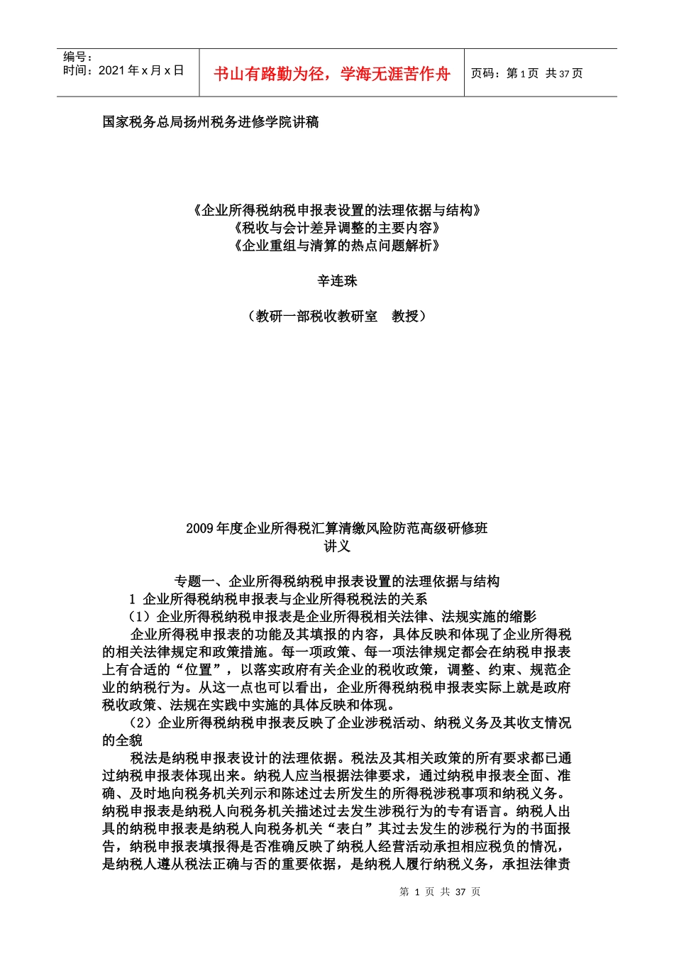 企业所得税纳税申报与税法的关系_第1页