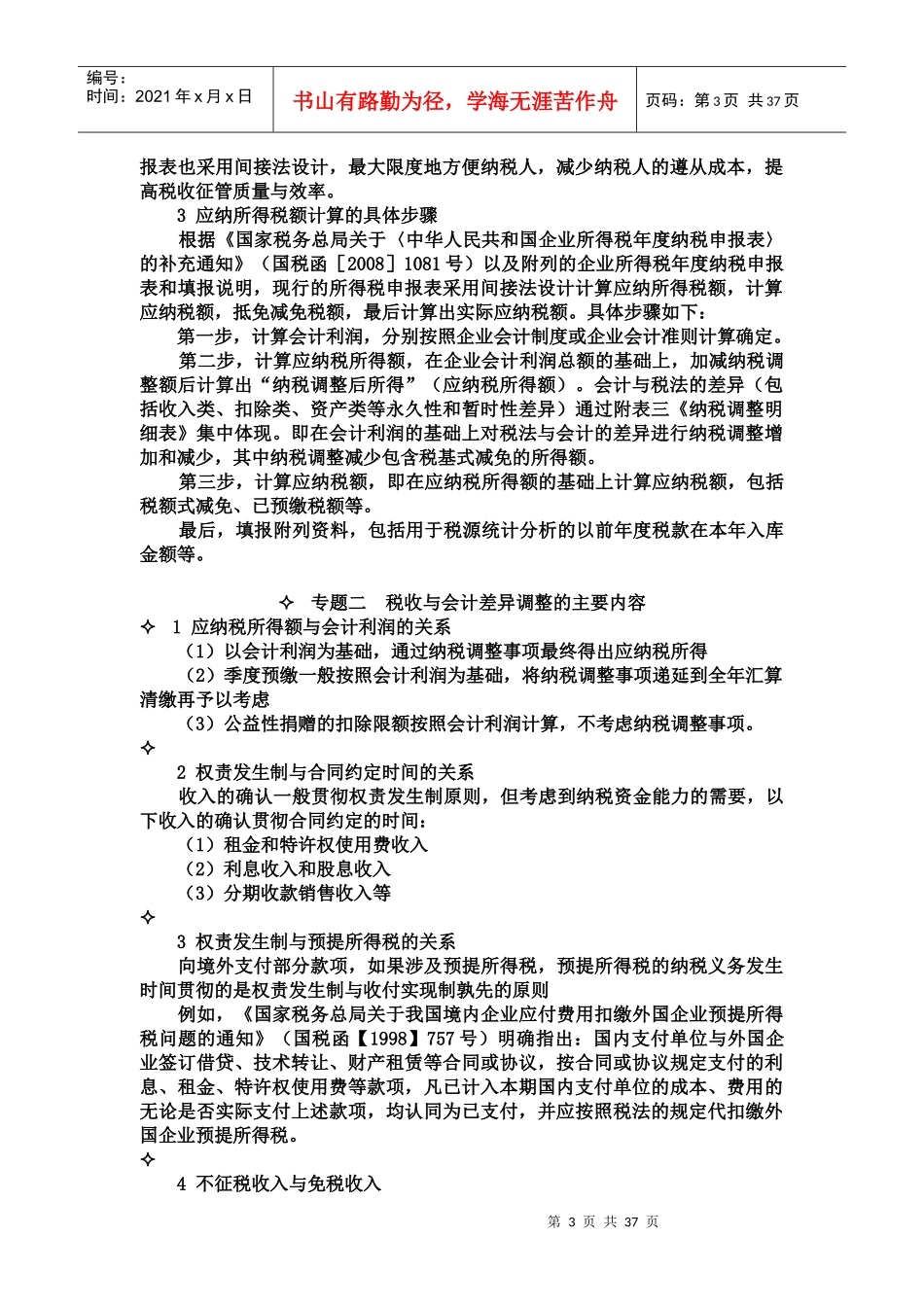 企业所得税纳税申报与税法的关系_第3页