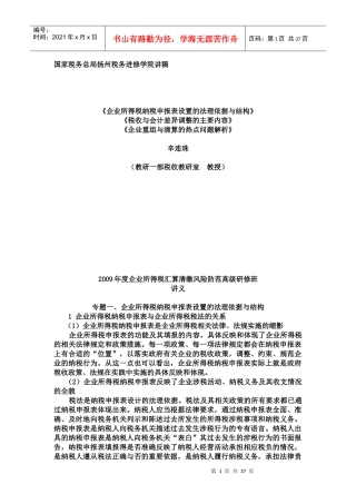 企业所得税纳税申报与税法的关系