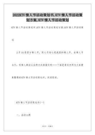 2024KTV情人节活动策划书,KTV情人节活动策划方案,KTV情人节活动策划