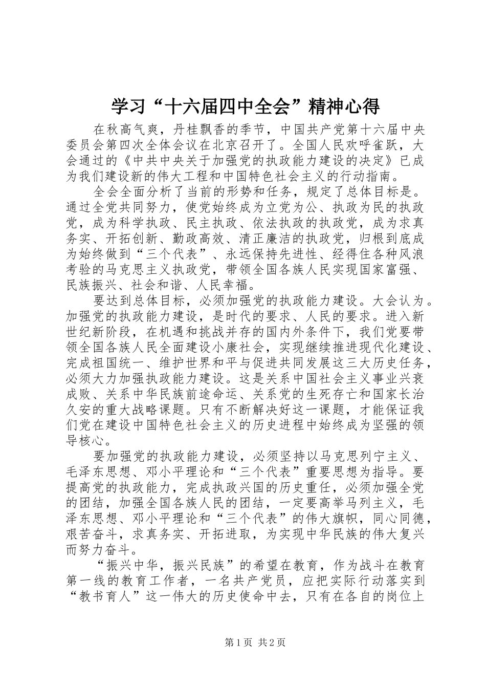 学习“十六届四中全会”精神心得 _第1页