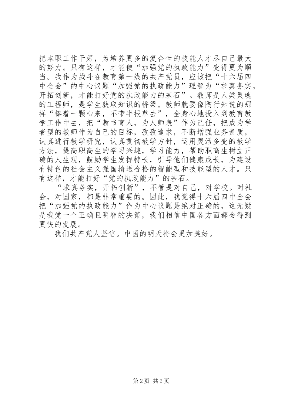 学习“十六届四中全会”精神心得 _第2页