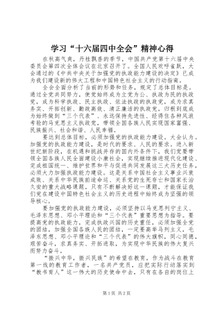 学习“十六届四中全会”精神心得 