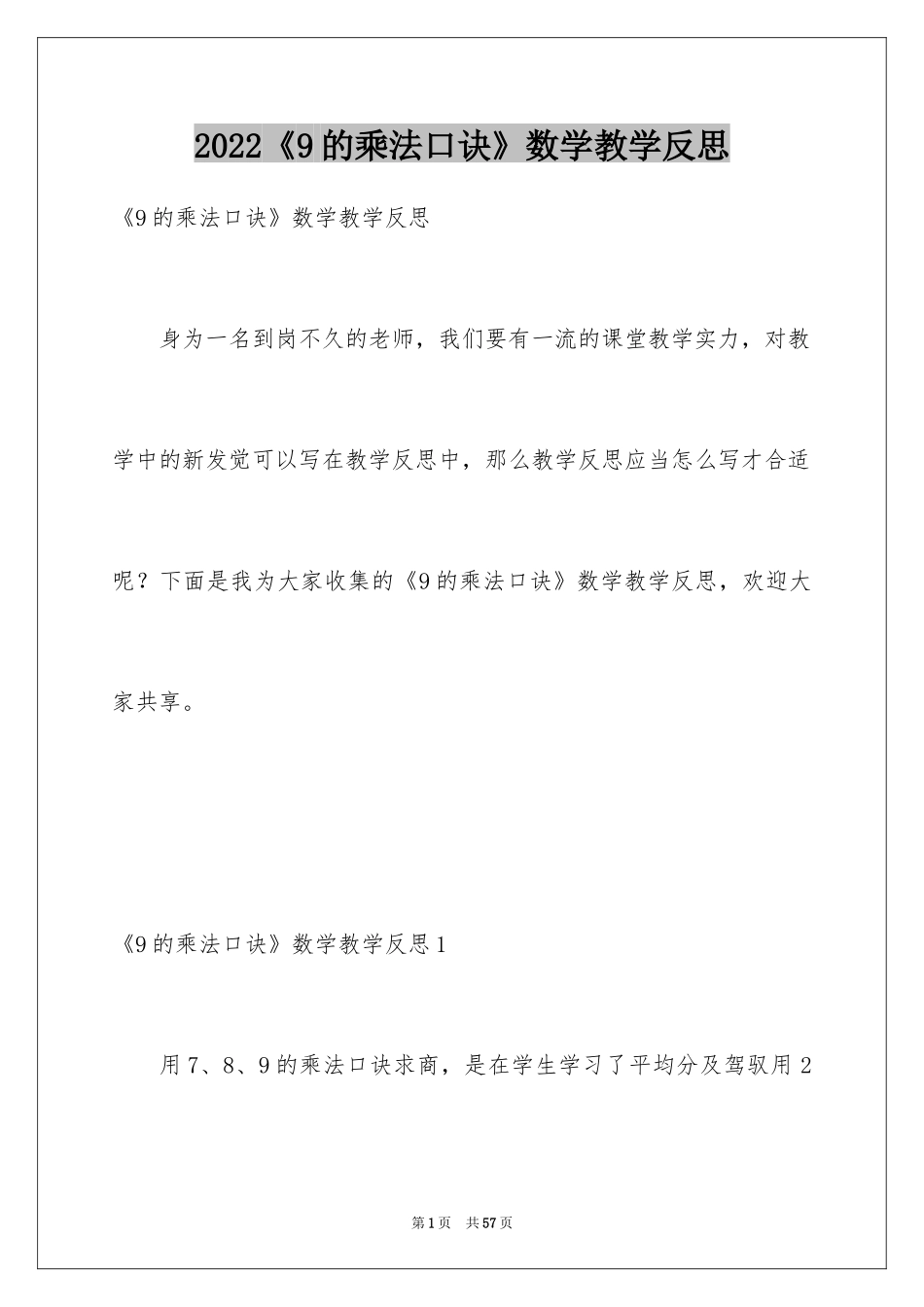 2024《9的乘法口诀》数学教学反思_第1页
