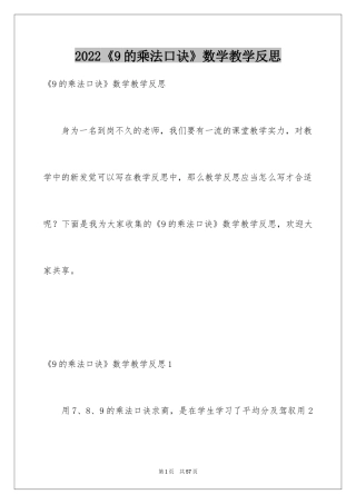 2024《9的乘法口诀》数学教学反思