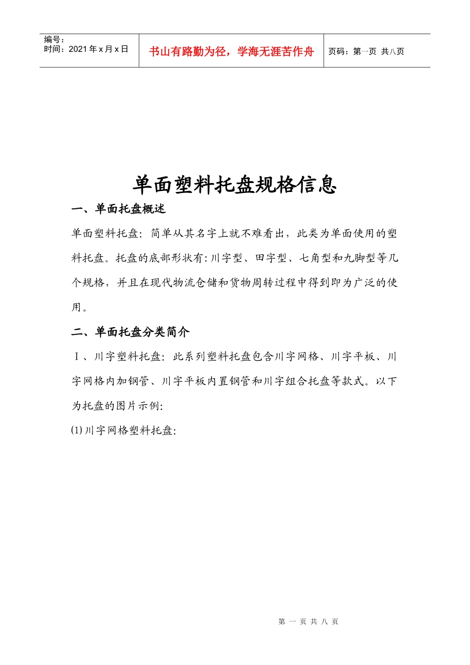 单面塑料托盘规格相关信息_第1页