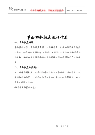 单面塑料托盘规格相关信息