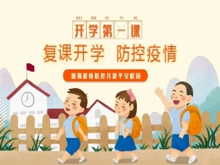 完整版复课开学防控疫情教育主题班会
