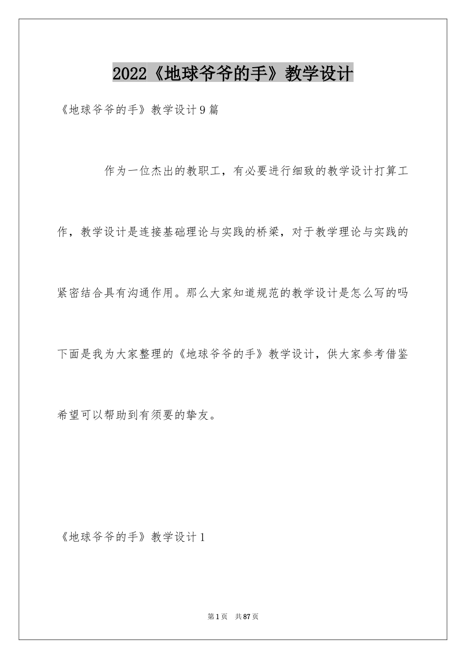 2024《地球爷爷的手》教学设计_4_第1页
