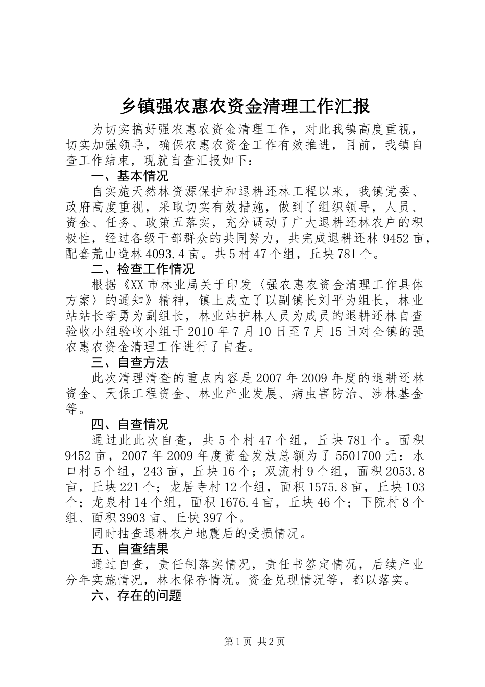 乡镇强农惠农资金清理工作汇报_第1页