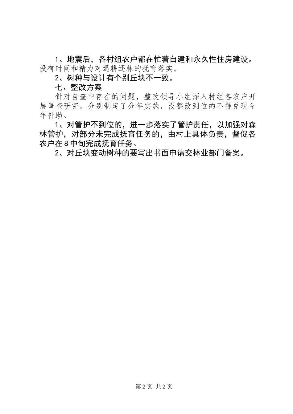 乡镇强农惠农资金清理工作汇报_第2页
