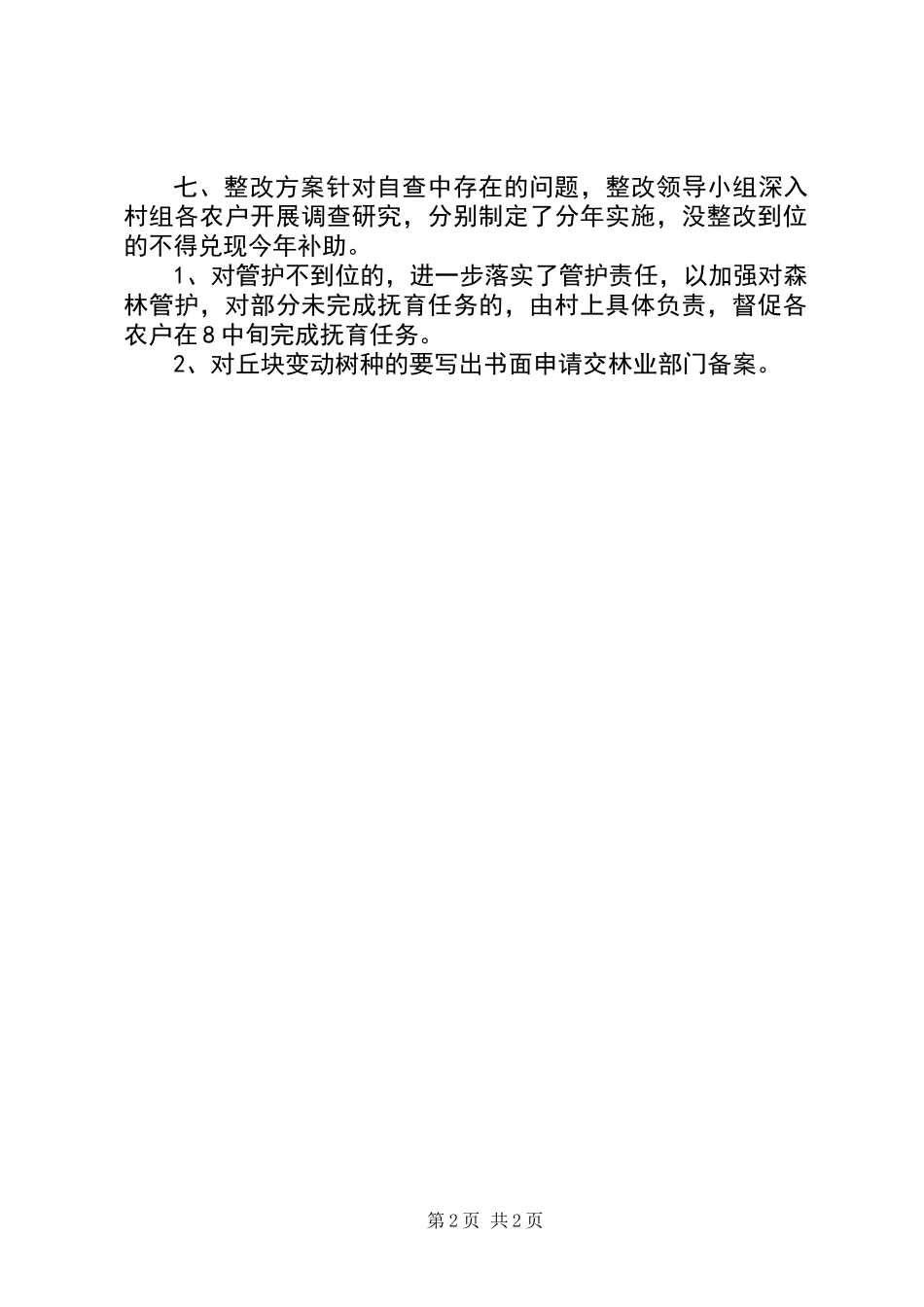 乡镇强农惠农资金清理工作报告_第2页