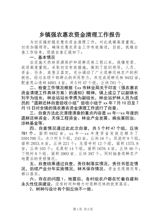 乡镇强农惠农资金清理工作报告